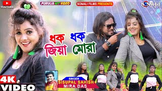 Dhak Dhak Jiya Mora | ধক ধক জিয়া মোরা #Sisupal | Mira Das #Kailash Jackson #Purulia New Video 2022