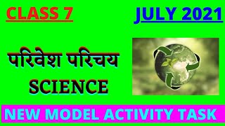 परिवेश परिचय क्लास 7 का नया माडल एक्टिविटी टास्क |CLASS 7 SCIENCE MODEL ACTIVITY TASK 2021|PP