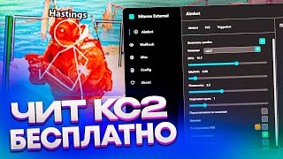 ⚡️ ЛУЧШИЙ ЧИТ КС2! Читы Кс 2 | ВХ и АИМ на CS:GO без VAC 😳 Скачать читы на CS2 😳