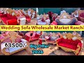 दूल्हा दुल्हन बैठनेवाला सोफा होलसेल मार्केट रांची | Wedding Cauch/ Sofa Factory Tour Ranchi 2026