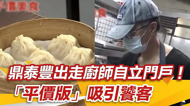 鼎泰豐出走廚師自立門戶！「平價版」吸引饕客｜@setn - 天天要聞