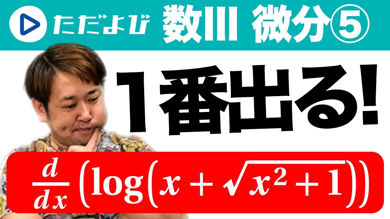 【ゼロから数学】微分法5 指数，対数関数の導関数