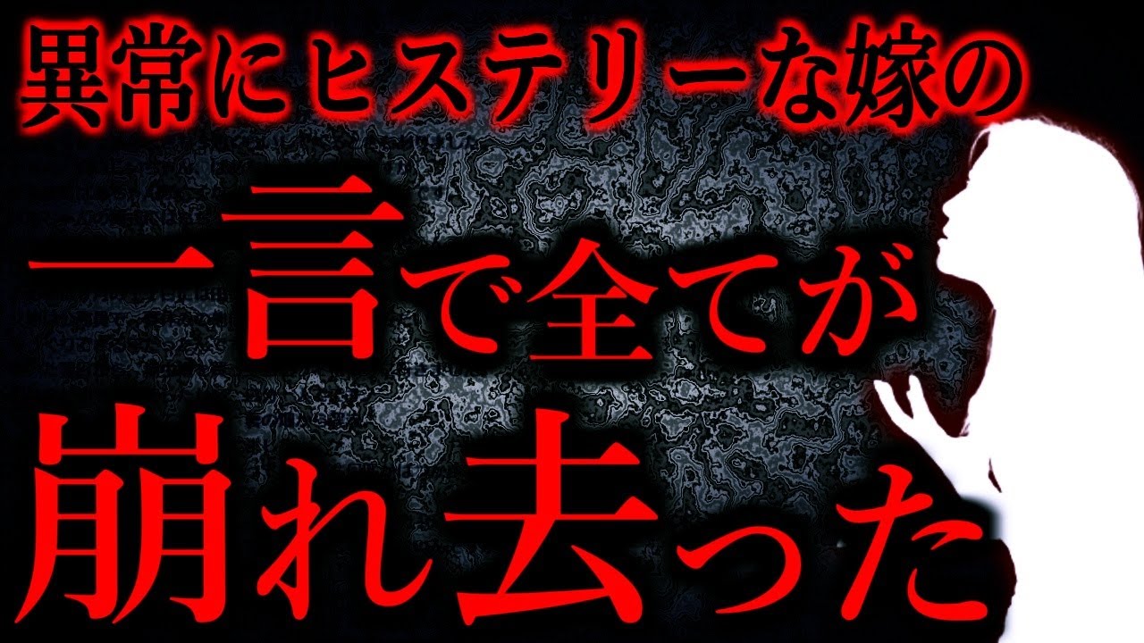【人間の怖い話まとめ838】嫁の異常な嫉妬とヒスにもう限界だわ...他【短編2話】
