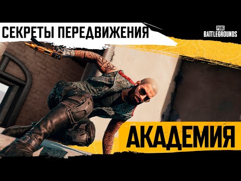 Видео: Академия PUBG #3. Секреты передвижения | PUBG: BATTLEGROUNDS