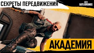 Академия PUBG #3. Секреты передвижения | PUBG: BATTLEGROUNDS