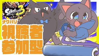 【コラボ】初見歓迎！ナワバリバトルでわちゃわちゃし隊 配信 20250726