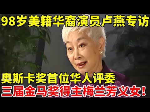 98岁美籍华裔演员卢燕专访!奥斯卡奖首位华人评委,三届金马奖得主,白先勇心中永远的老佛爷,梅兰芳义女【名家访谈】#卢燕 #Lisa Lu ...