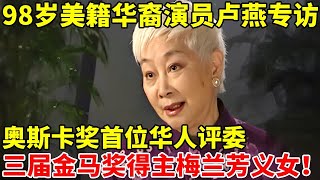 98岁美籍华裔演员卢燕专访!奥斯卡奖首位华人评委,三届金马奖得主,白先勇心中永远的老佛爷,梅兰芳义女【名家访谈】#卢燕 #Lisa Lu