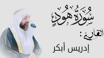 من سورة هود || قصة سيدنا نوح عليه السلام 🤩🌸 || صوت يجلُب الراحة🎧 || القارئ إدريس أبكر🤍.