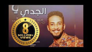 جديد الدولي محمد بشير  || الجدي || New 2017 || أغاني سودانية 2017 Resimi