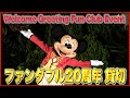 ºoº TDS ファンダフル20周年記念 プライベート・イブニングパーティ フェアウェルグリーティング Funderful 20th Private Evening Party Ending