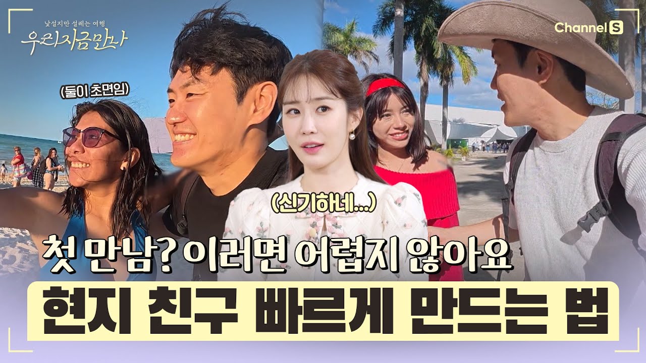 [우리 지금 만나ㅣ채널S] 여행지에서 현지인 친구 빠르게 만드는 법? 이 방법만 기억하면 가능 l 2화-3 #채널S #우리지금만나 #유인나