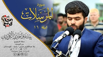 سورة المرسلات خاشعة فى صلاة التراويح للقارئ بيشةوا قادر الكردى
