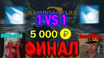 ТУРНИР 1.4 LAMBDA WARS - ФИНАЛ!