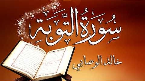 009 سورة التوبة ـــ خالد الوصابي