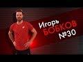 Овертайм Live #13 Игорь Бобков