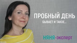 Пробный день. Бывает и такое...