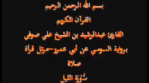 سورة الليل- برواية السوسي عن أبي عمرو-مرتل قرأة صلاة-القارئ عبدالرشيد بن الشيخ علي صوفي
