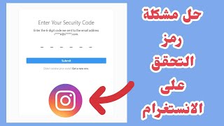 حل مشكلة رمز التحقق في الانستقرام #shorts #instagram