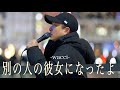 【歌詞付】音楽を何よりも愛する男の歌声が切なすぎるっ!! 別の人の彼女になったよ / wacci【新宿路上ライブ-23.2.21】by 髙橋一輝