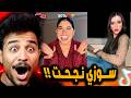 سوزي نجحت اخيرا وهتتجوز وترند بوغاتي خرب الدنيا سوزي نجحت اخيرا وهتتجوز وترند بوغاتي خرب الدنيا