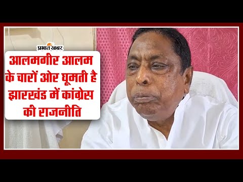 Jharkhand : आलमगीर आलम के चारों ओर घूमती है झारखंड में कांग्रेस की राजनीति 1 आलमगीर आलम के चारों ओर घूमती है झारखंड में कांग्रेस की राजनीति #alamgiralam #jharkhandnews
