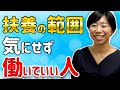 扶養の範囲を気にせず働いて良いのはこんな人!