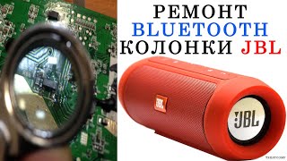 Ремонт блютуз колонка JBL (портативная bluetooth колонка)