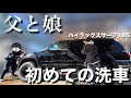 【愛車】20年以上前の車を父と洗車した結局…