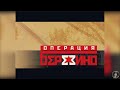 Операция  "Березино"  Док. фильм 2004 года