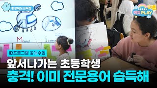 이 수업, 왜 다를까? IB프로그램 공개수업을 가다 l 에듀PLAY