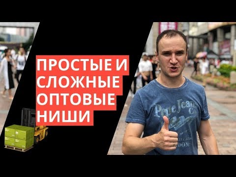 Как заняться оптовой торговлей. Простые и сложные оптовые ниши