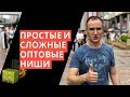 Как заняться оптовой торговлей. Простые и сложные оптовые ниши