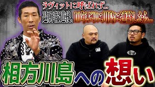 【ホームレス中学生の現在】麒麟田村が相方川島への想いを激白【鬼越トマホーク】