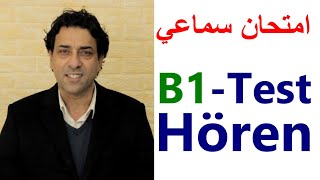 B1-Test. Hören.أمتحان السماعي للمستوى B1