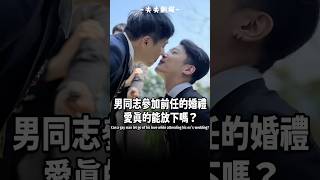 男同志參加前任的婚禮，看見前任幸福的畫面，後悔過去沒有好好選擇。​​#夫夫劇場  #微電影  #shorts #夫夫之道