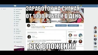 Быстрый Способ Заработать 100 Доллар Всего за 10 Минут. Как Новичку и Школьнику на Сигнах 1000 Рублей в День/Зарабатывать