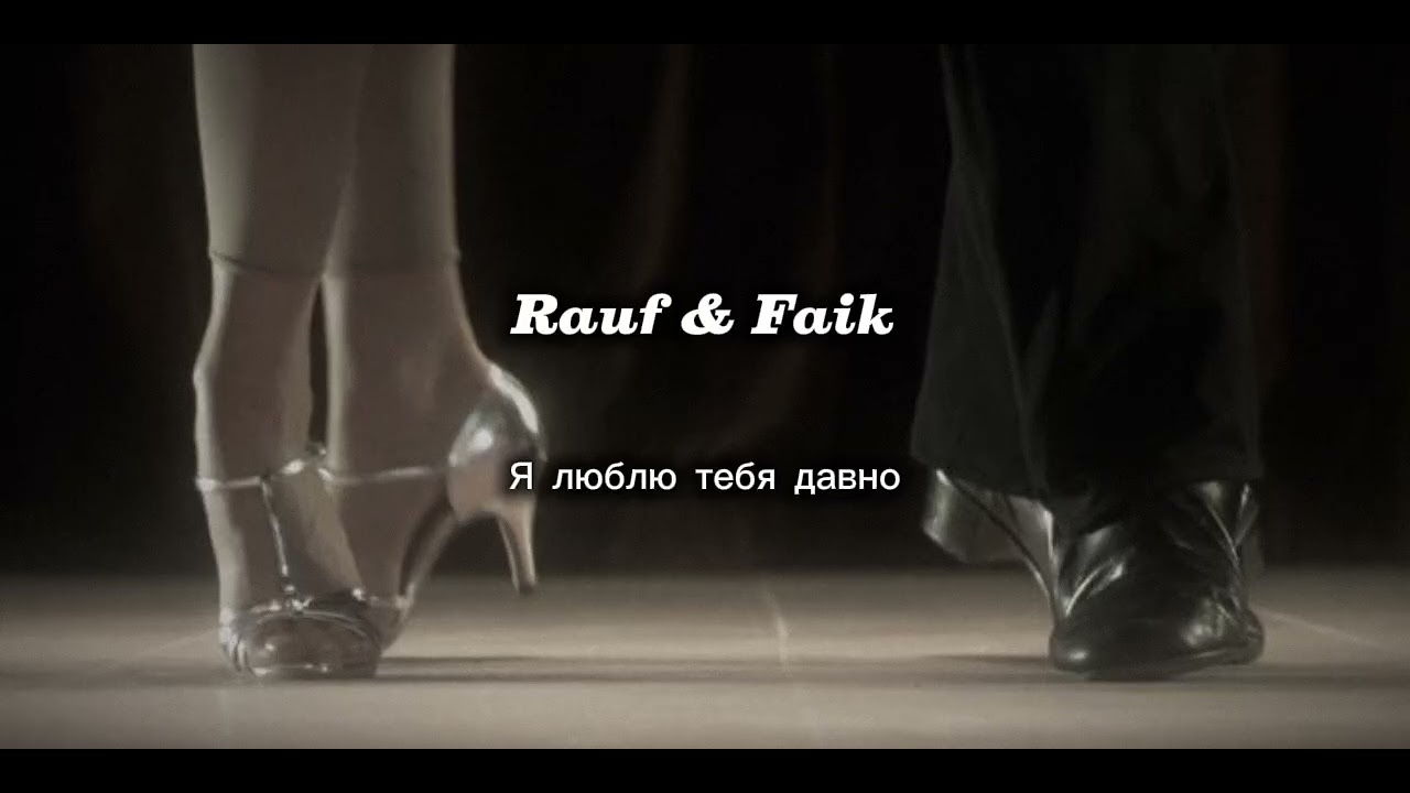 Rauf & Faik - Я люблю тебя давно - slowed / by jendaukii🤍 