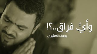 وأيُّ فراق..؟! | يوسف العشيري 2021