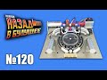 DeLorean. Назад в будущее | Выпуск №120