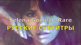 Selena Gomez - Rare | Русский Перевод | Селена Гомез - Редкость | Rus Sub