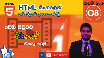 How to Insert Video into a Web Page Using HTML: HTML in Sinhala - Lesson 08 | Tech Side