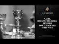 ВЕЛИКИЙ ЧЕТВЕРГ. Часы, Изобразительны, Вечерня, Божественная Литургия