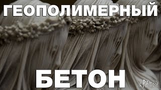 ⁣Геополимерный бетон - технология древности. Хватит бредить про технологии изготовления мегалитов