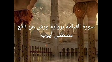 سورة القيامة برواية ورش عن نافع القارئ مصطفى أيوب Surat Al-Qiyama, by Warsh  of Nafeh, Mustafa Ayoub