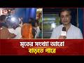 আদ-দ্বীন হাসপাতালে মৃ তের সংখ্যা আরো বাড়তে পারে | Ad Din Hospital | Ekattor TV