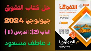 حل كتاب التفوق (أسئلة علي الشرح) في الجيولوجيا 2024 || الباب الثاني || الدرس ( 1 ) || د عاطف مسعود