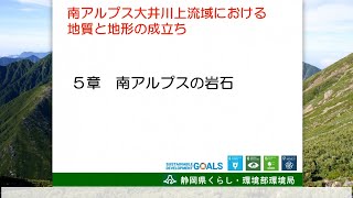 南アルプス大井川上流域における地質と地形の成立ち　第5章　南アルプスの岩石