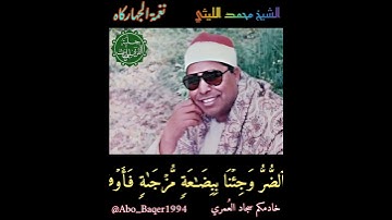عملاق القرّاء ليس له حل ولا مثيل الشيخ محمد الليثي (نغمة الجهاركاه) التلاوة كاملة 👇👇👇