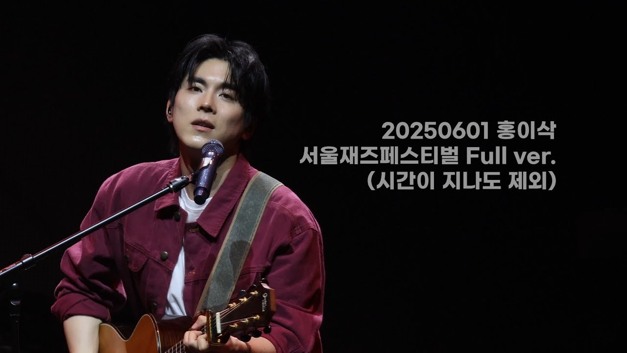 [Full ver.] 홍이삭 | 20250601 서울재즈페스티벌
